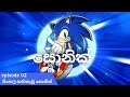 සිංහල හඬකැවූ සොනික් Sonic Sinhala Dubbed Cartoon Sirasa Tv Episode