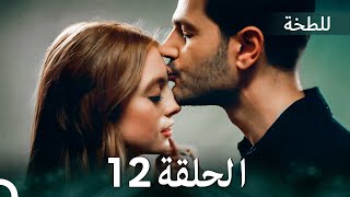 اللطخة الحلقة 12 (Arabic Dubbed)
