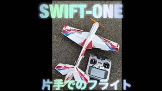 SWIFT-ONE 神技トルクロールが誰にでも！