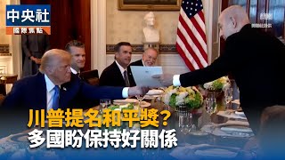 尼坦雅胡親遞提名信 推舉川普角逐諾貝爾和平獎