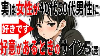 【脈ありサイン】女性が中高年男性に好意があるときに出す脈ありサイン5選!!【恋愛 雑学】