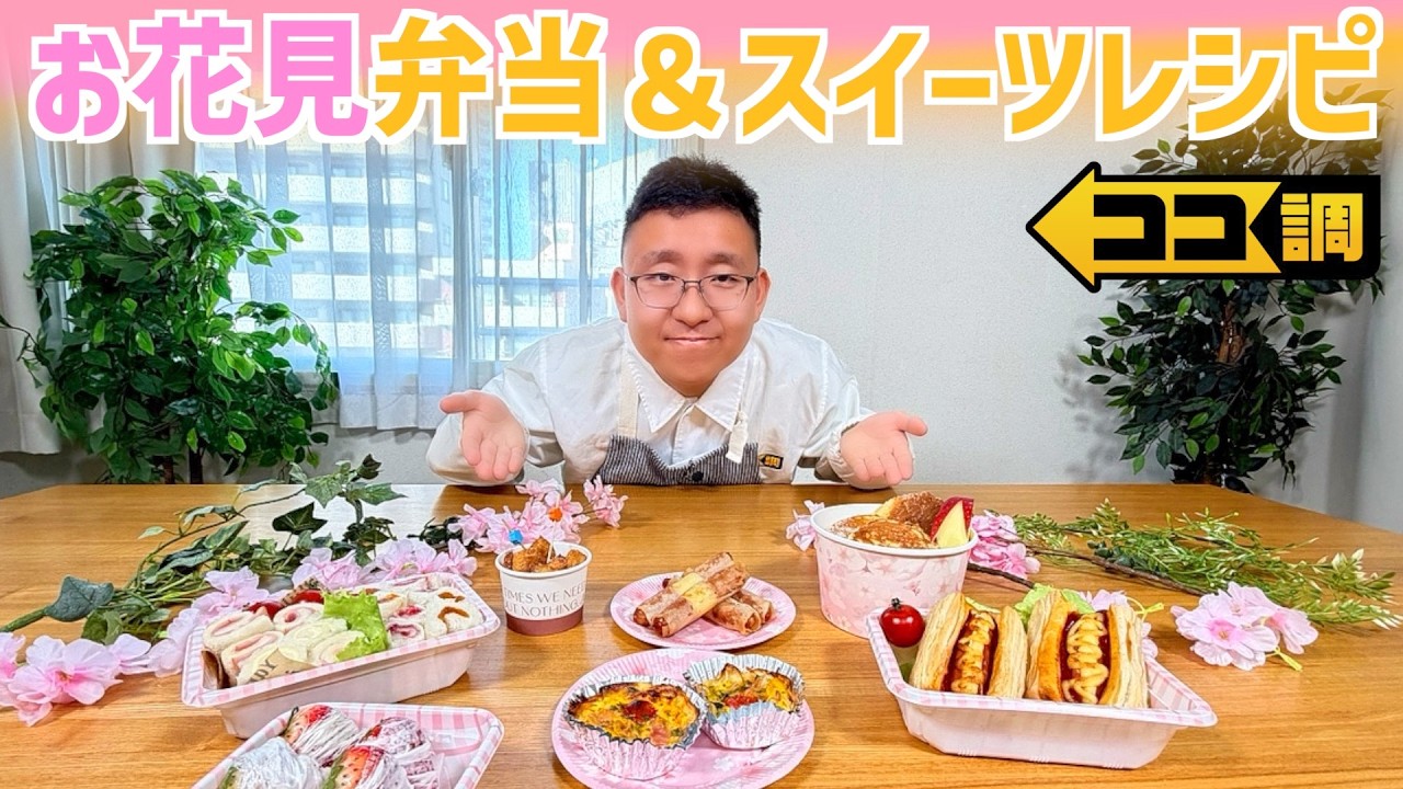 【ココ調見逃し配信】お花見シーズンにぴったり！春のお弁当＆スイーツレシピを上垣皓太朗アナウンサーが調査！