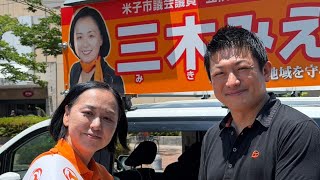 参政党街頭演説　米子市会議員選挙　三木みえ候補　応援演説　神谷宗幣参政党代表　米子市文化ホール前　6/15(月)12:00〜