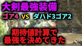 ビルド作成プロによる期待値計算を用いた"大剣"最強装備の徹底比較【MHワイルズ】