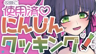 【使用済】にんじんクッキング♡【バニーの日】