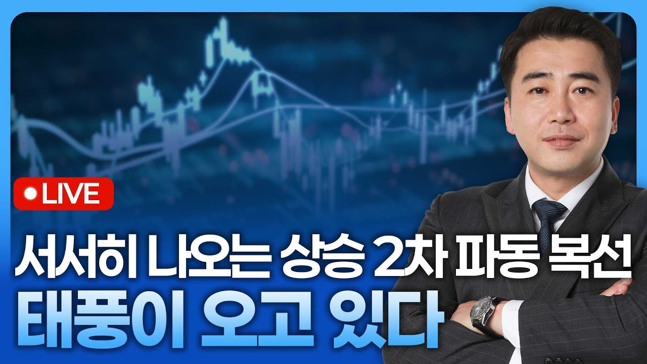 서서히 나오는 상승 2차 파동 복선, 태풍이 오고 있다 | 종목쇼 '이경락의 히트존' 251217