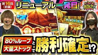 【リニューアル一発目はGODで決まりッ!!】いまから出るんで!!　第16話 前編【スマスロ ミリオンゴッド-神々の軌跡-/橘リノ/松真ユウ】