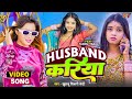 Video हसबैंड करिया Khushbu Tiwari KT Husband Kariya Tannu Yadav Bhojpuri Song