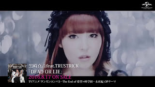 【黒崎真音feat.TRUSTRICK】「DEAD OR LIE」MV -short ver.-