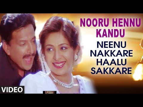 Nooru Hennu Kandu Video Song | Neenu Nakkare Haalu Sakkare Video Songs | Vishnuvardhan, Roopini