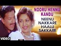 Nooru Hennu Kandu Video Song Neenu Nakkare Haalu Sakkare Video Songs Vishnuvardhan Roopini