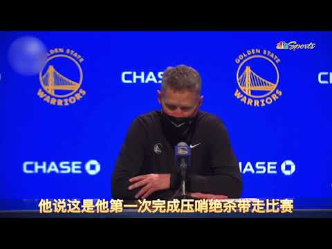 ｜科爾談庫里絕殺球：把球給庫里，然後其他人都拉開｜