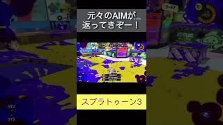 身体が覚えてるから意外といけるねー#スプラ3 #スプラ #スプラトゥーン3 #splatoon3 #shorts #splatoon