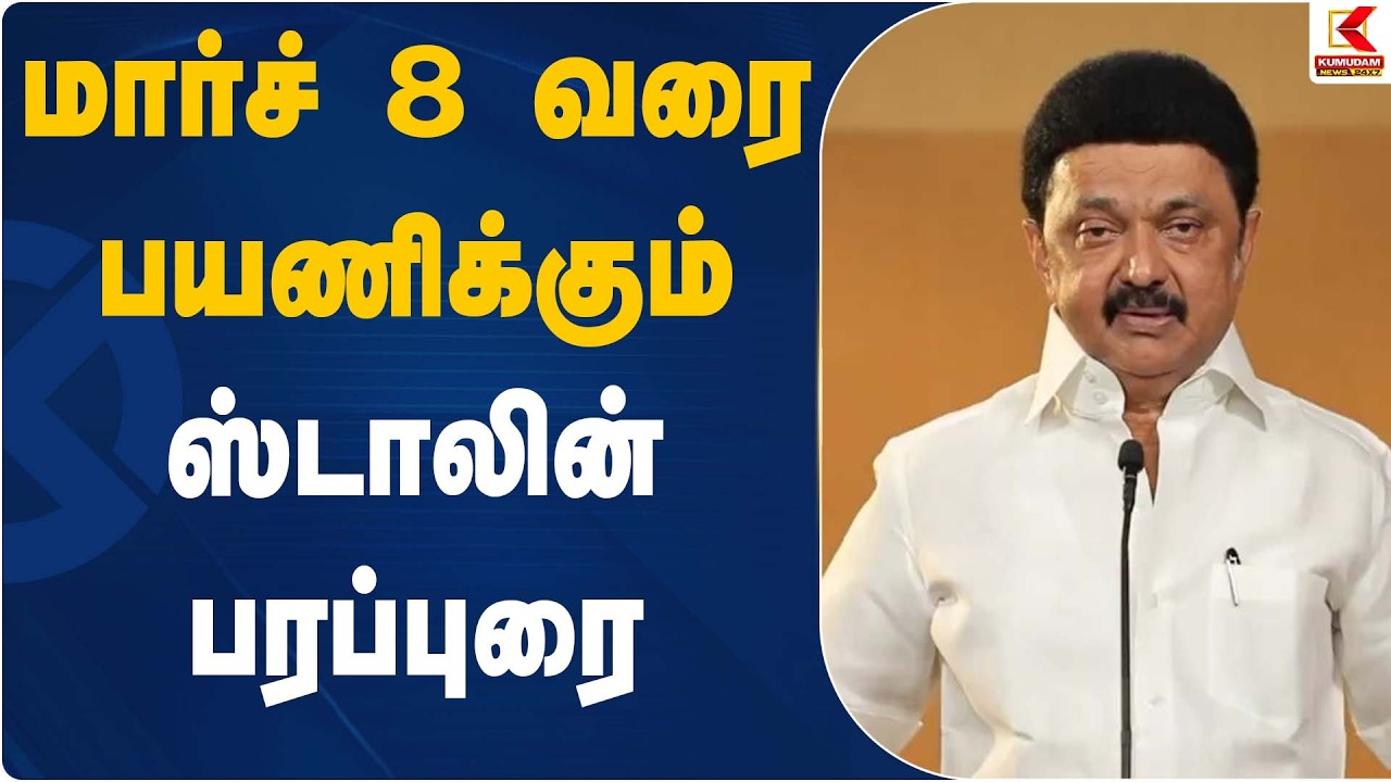 மார்ச் 8 வரை பயணிக்கும் ஸ்டாலின் பரப்புரை | CM Stalin | Kumudam News