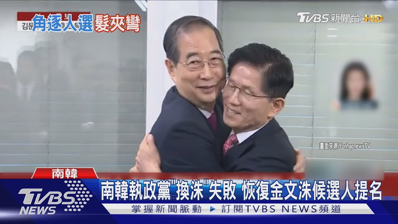 韓版換柱落幕!國民力量黨「換洙」失敗 金文洙參選總統