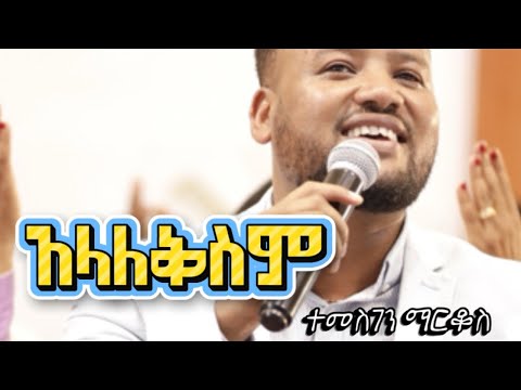 TEMESGEN MARKOS አላለቅስም///ያራምባ