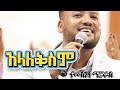 TEMESGEN MARKOS አላለቅስም///ያራምባ