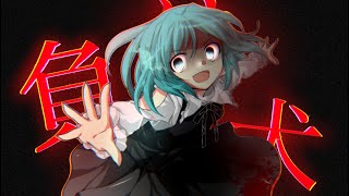 負け犬 【東方改変pv】