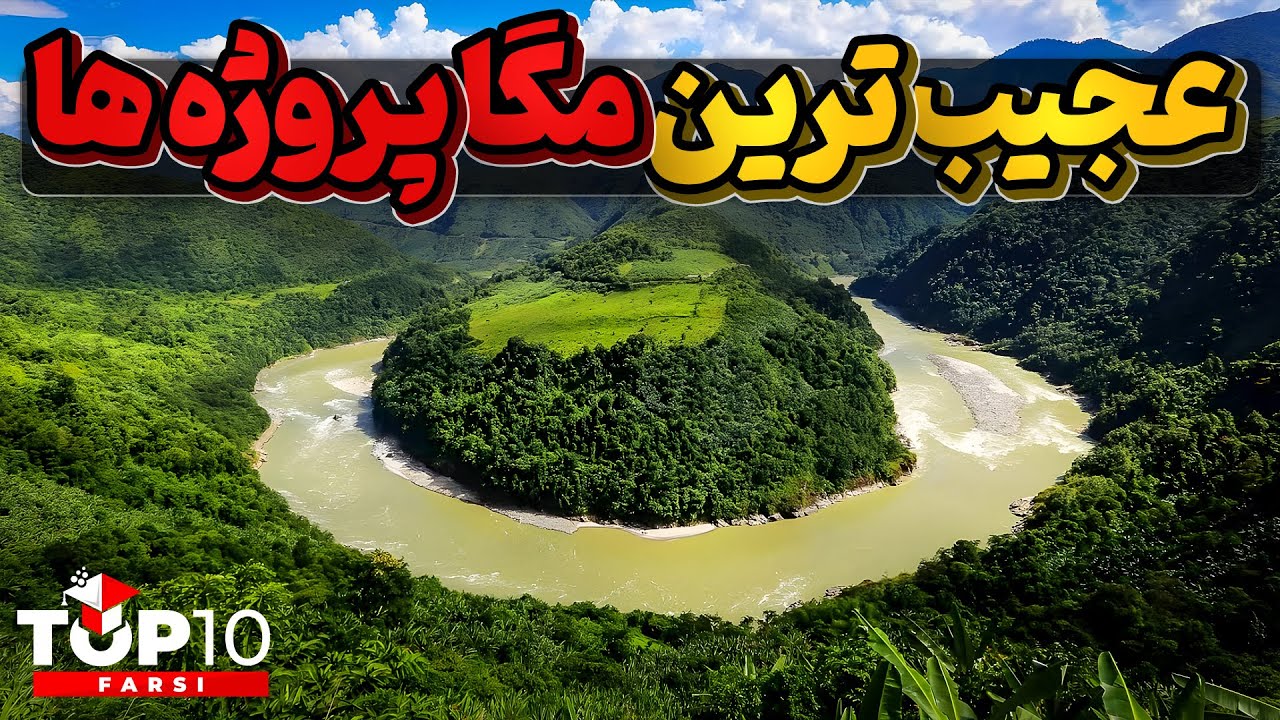 عظیم ترین مگا پروژه های دنیا، هر روز عجیب تر از دیروز