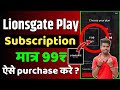 Lionsgate play subscription purchase kaise kare | Lionsgate play subscription 99₹