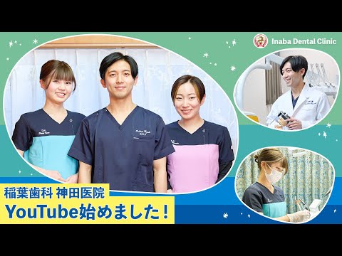 稲葉歯科神田医院〜YouTubeチャンネル始めました！〜