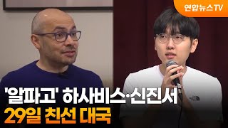'알파고 아버지' 하사비스·신진서, 29일 친선 대국 / 연합뉴스TV (YonhapnewsTV)