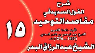 صورة 15 - شرح القول السديد في مقاصد التوحيد للسعدي الشيخ عبد الرزاق بن عبد المحسن العباد