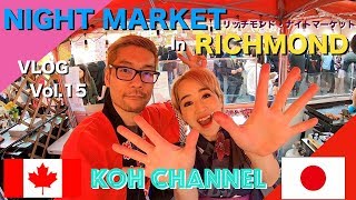 【KOH CANADA】 VLOG vol.15 Night Market in RICHMOND