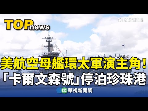環太軍演主角！　美航空母艦「卡爾文森號」停泊珍珠港