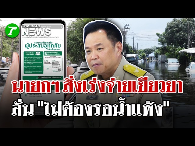 นายกฯ สั่งเร่งจ่ายเยียวยาน้ำท่วม 4.7 พันล้าน ลั่น! ไม่ต้องรอน้ำแห้ง | 5 ต.ค. 69  | ไทยรัฐนิวส์โชว์