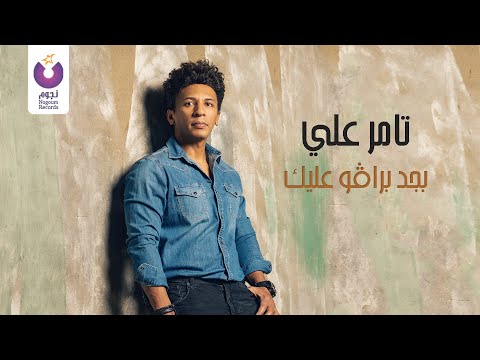 بجد برافو عليك تامر علي