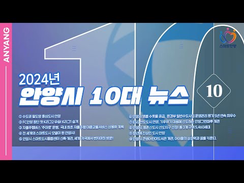 2024년 안양시정 10대 뉴스