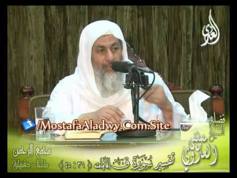  تفسير سورة ق (4) الايات من 36إلى 45 لفضيلة الشيخ مصطفى العدوي 