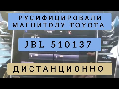 TOYOTA JBL 510137 РУСИФИКАЦИЯ МАГНИТОЛЫ ДИСТАНЦИОННО ТОЙОТА ВИДЕО ОБЗОР