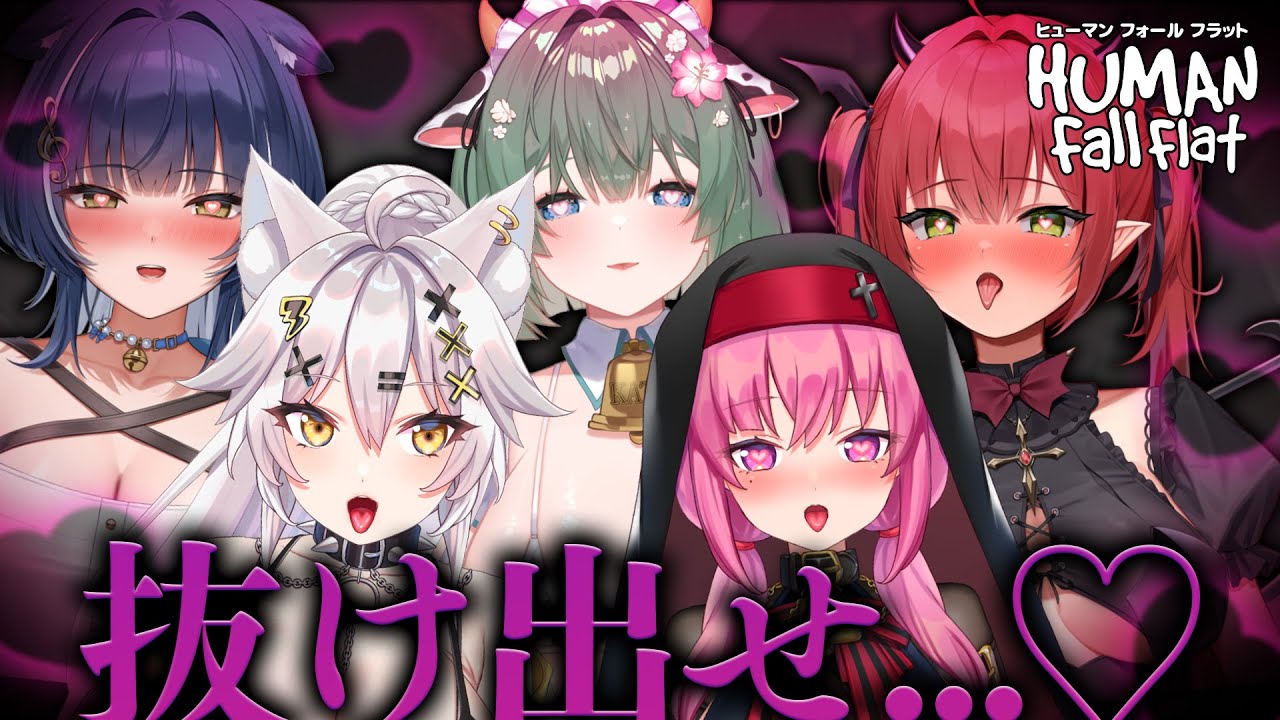 【Human Fall Flat】スケベな女達と抜け出せ...♡【アンジェリカ/レナ/かな/キャトル/とお/HLIVE】