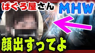 MHW　ばぐろ屋さん、顔出すってよ　ガンランス　モンスターハンターワールド  MONSTER HUNTER WORLD
