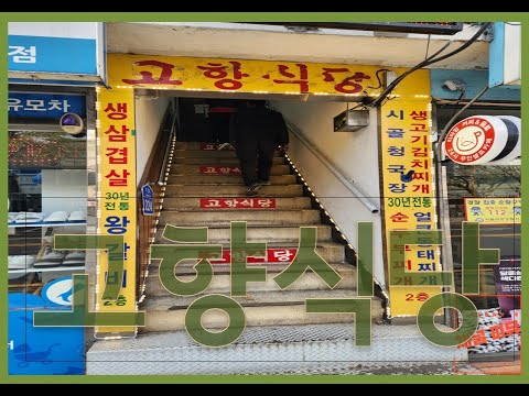 고향식당 영상