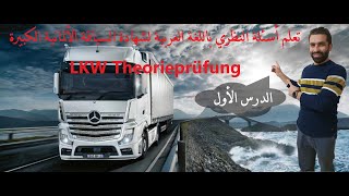 كورس LKW Theorieprüfun أسئلة فحص النظري بالعربي 2026