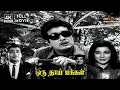 Oru Thai Makkal 4K Full Movie MGR Jayalalitha Muthuraman Cho M N Nambiar MSV
