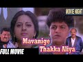 Mavanige Takka Aliya Kannada Full Movies ಮಾವನಿಗೆ ತಕ್ಕ ಅಳಿಯ ಕನ್�