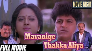 Mavanige Takka Aliya | Kannada Full Movies | ಮಾವನಿಗೆ ತಕ್ಕ ಅಳಿಯ ಕನ್ನಡ ಚಲನಚಿತ್ರ | ShivaRajkumar,Sowmya