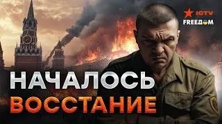 Россия ТРЕЩИТ по ШВАМ! “Москва, УБИРАЙСЯ”! РЕГИОНЫ ВЫХОДЯТ из СОСТАВА РФ? | ?