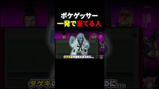 【謎】ポケゲッサーを一撃で当てる回  #ポケゲッサー #shorts #ポケモン
