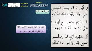 صورة 279 شرح النظم الجلي مع الإحمرار للشيخ عامر بهجت شروط حد الزنا