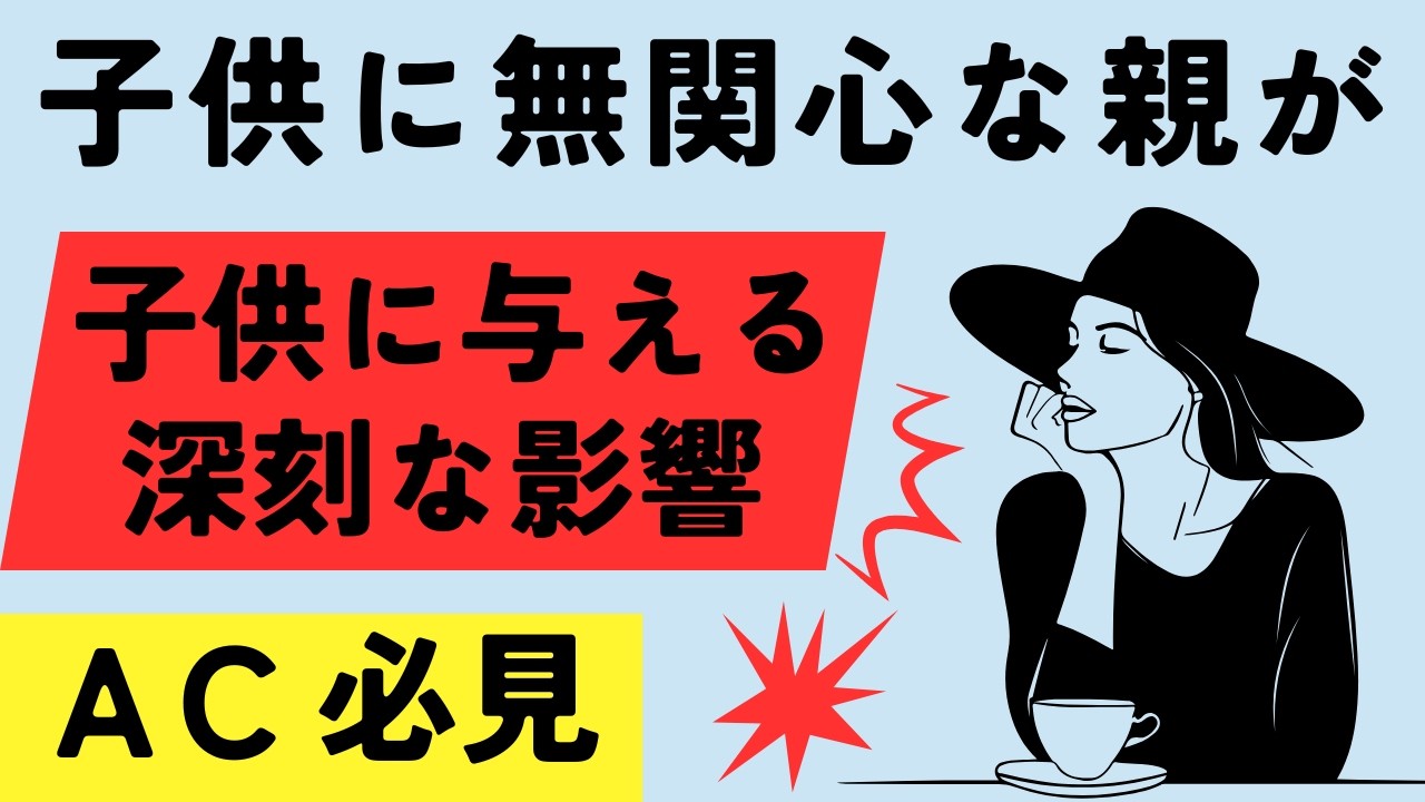 子供に無関心な親に育てられた人が人間関係で苦しむ理由
