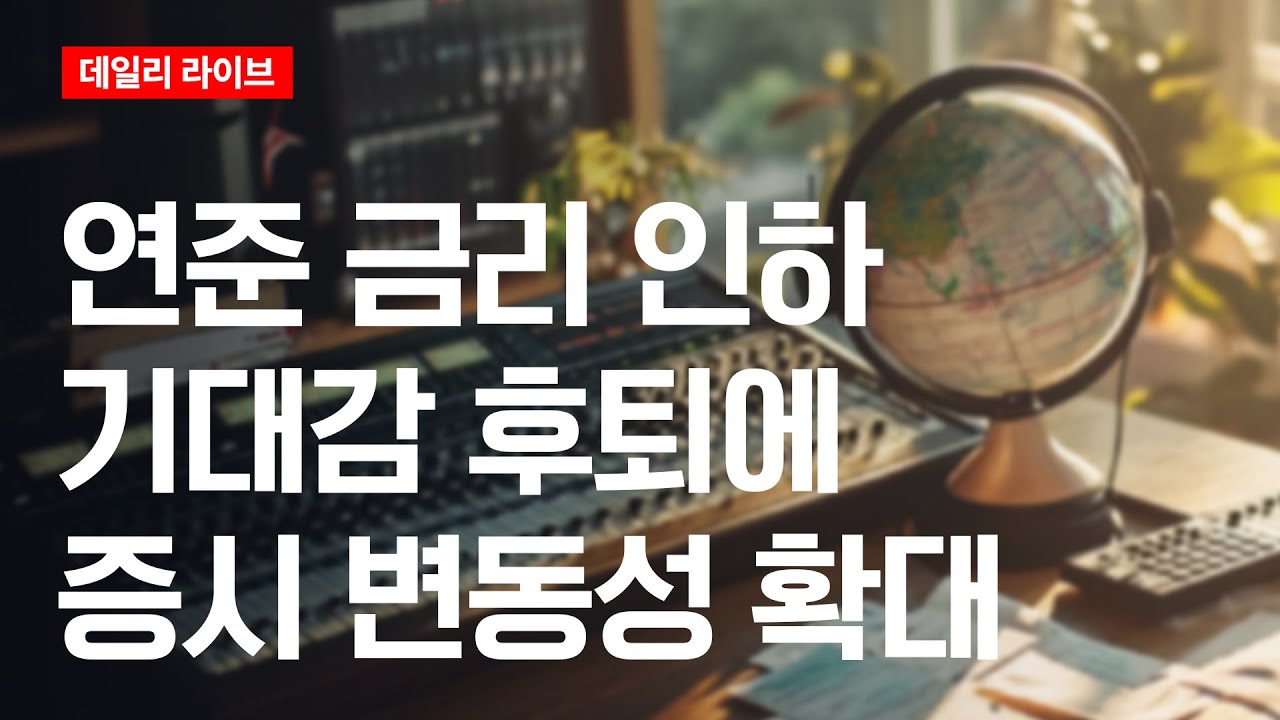 연준 금리 인하 기대감 후퇴에 증시 변동성 확대 | 데일리 라이브 | 2025.11.18(화)