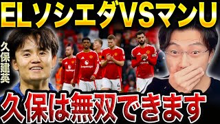 【レオザ】ELで久保建英がマンチェスターユナイテッド相手に活躍出来る可能性が高い理由。【レオザ切り抜き】