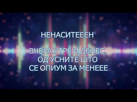 Маријан Стојаноски - Ненаситен /текст   Marijan Stojanoski - Nenasiten/lyrics