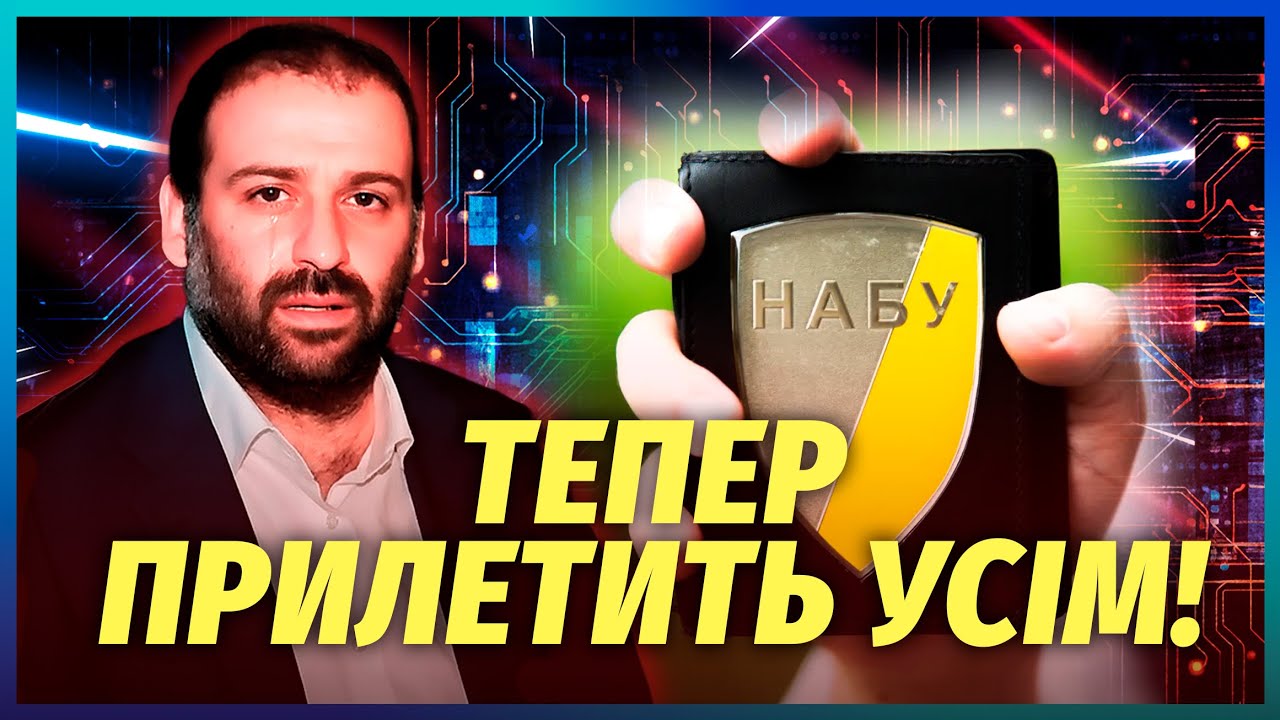 💥Нові СХЕМИ "МІНДІЧА"! НАБУ підготували ВБИВЧИЙ КОМПРОМАТ. Там ТЕМНІ ОБОРУД?