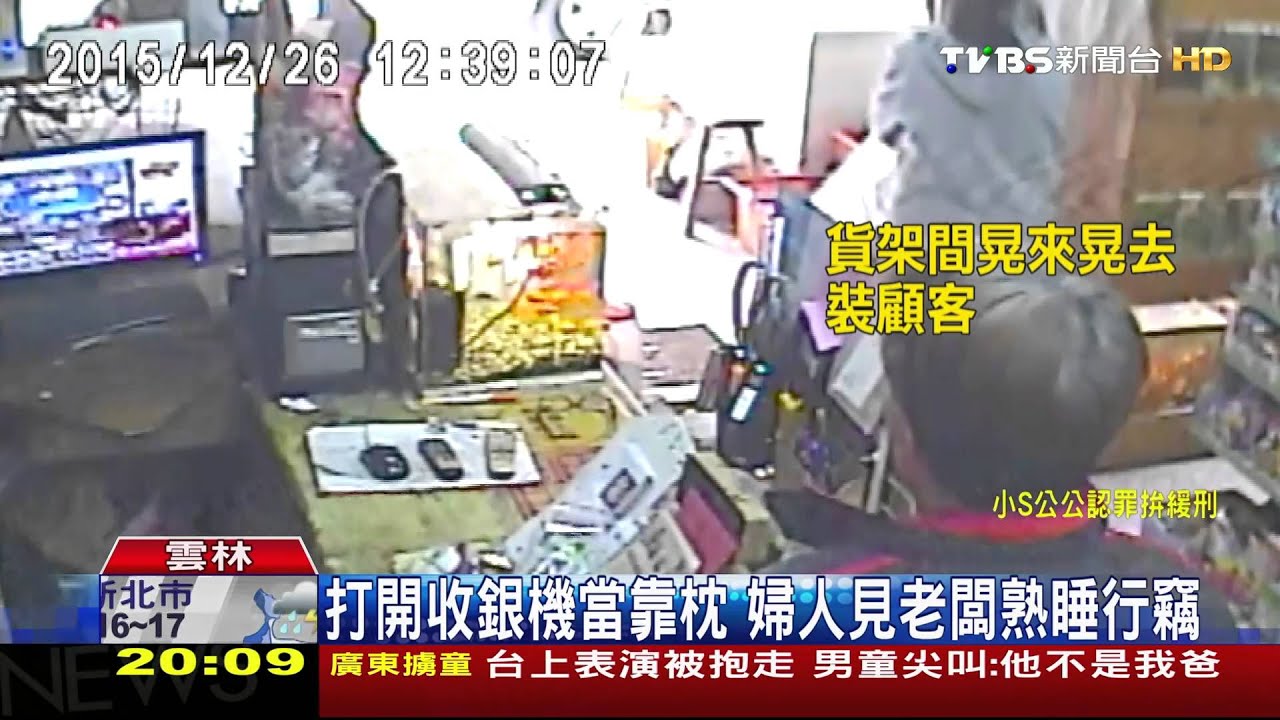 打開收銀機當靠枕　婦人見老闆熟睡行竊